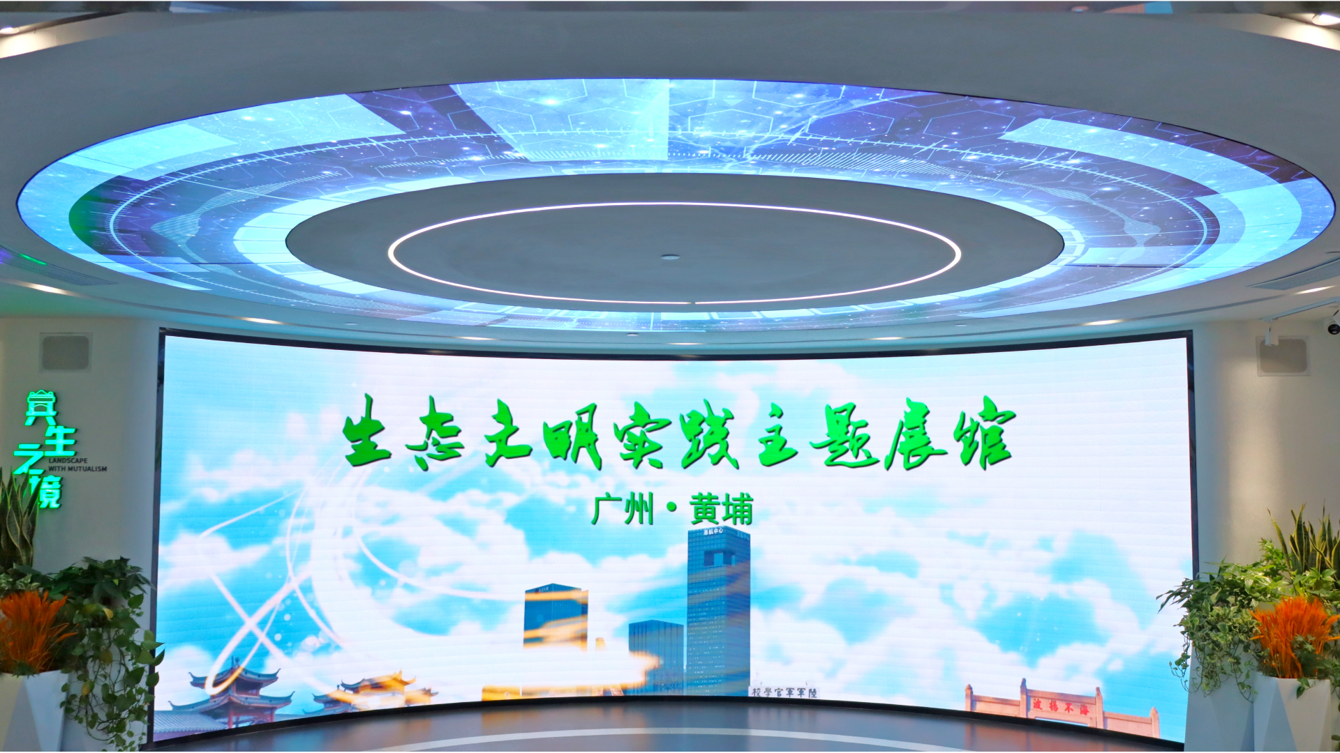 2.（3）黄埔区生态文明实践主题展馆.png